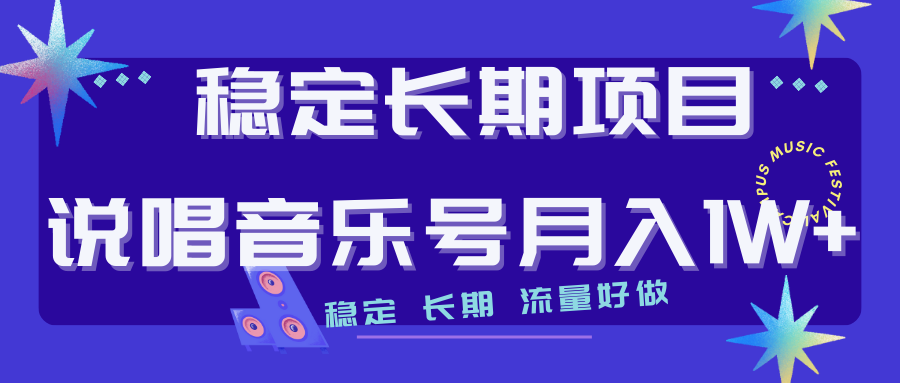 长期稳定项目说唱音乐号流量好做变现方式多极力推荐！！网赚课程-副业赚钱-互联网创业-手机赚钱-挂机躺赚-宅商社副业--精品课程-知识付费-源码分享宅商社副业