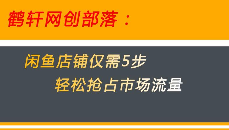 闲鱼做好这5个步骤让你店铺迅速抢占市场流量【揭秘】网赚课程-副业赚钱-互联网创业-手机赚钱-挂机躺赚-宅商社副业--精品课程-知识付费-源码分享宅商社副业