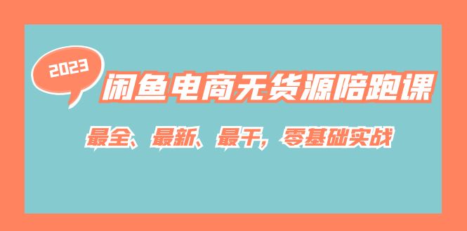 闲鱼电商无货源陪跑课，最全、最新、最干，零基础实战网赚课程-副业赚钱-互联网创业-手机赚钱-挂机躺赚-宅商社副业--精品课程-知识付费-源码分享宅商社副业