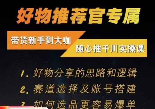 随心推千川带货实操进阶课，好物分享的思路和逻辑，赛道选择及账号搭建网赚课程-副业赚钱-互联网创业-手机赚钱-挂机躺赚-宅商社副业--精品课程-知识付费-源码分享宅商社副业