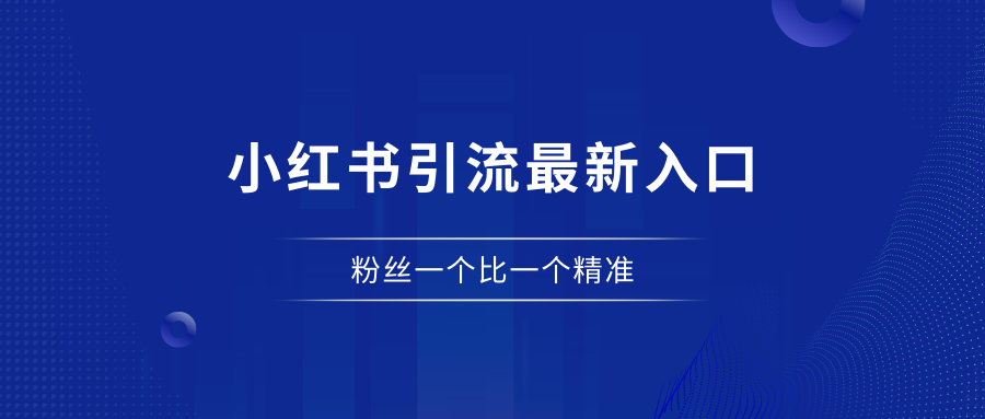 小红书引流最新入口，粉丝一个比一个精准！网赚课程-副业赚钱-互联网创业-手机赚钱-挂机躺赚-宅商社副业--精品课程-知识付费-源码分享宅商社副业