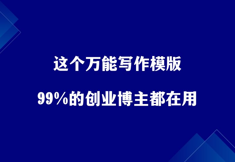 这个万能写作模版，99%的创业博主都在用，一看就会！网赚课程-副业赚钱-互联网创业-手机赚钱-挂机躺赚-宅商社副业--精品课程-知识付费-源码分享宅商社副业