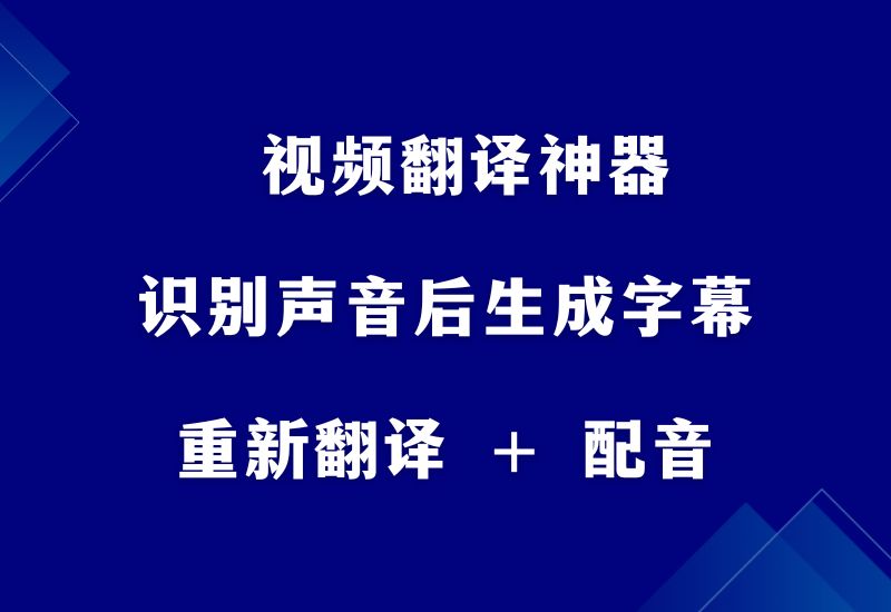 视频翻译神器！识别声音后生成字幕，重新翻译 + 配音网赚课程-副业赚钱-互联网创业-手机赚钱-挂机躺赚-宅商社副业--精品课程-知识付费-源码分享宅商社副业