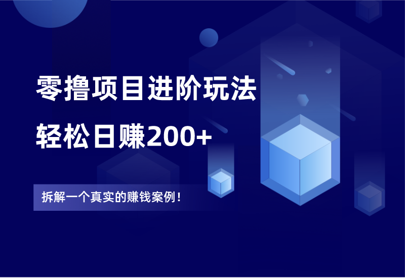 零撸项目进阶玩法，轻松日赚200+网赚课程-副业赚钱-互联网创业-手机赚钱-挂机躺赚-宅商社副业--精品课程-知识付费-源码分享宅商社副业