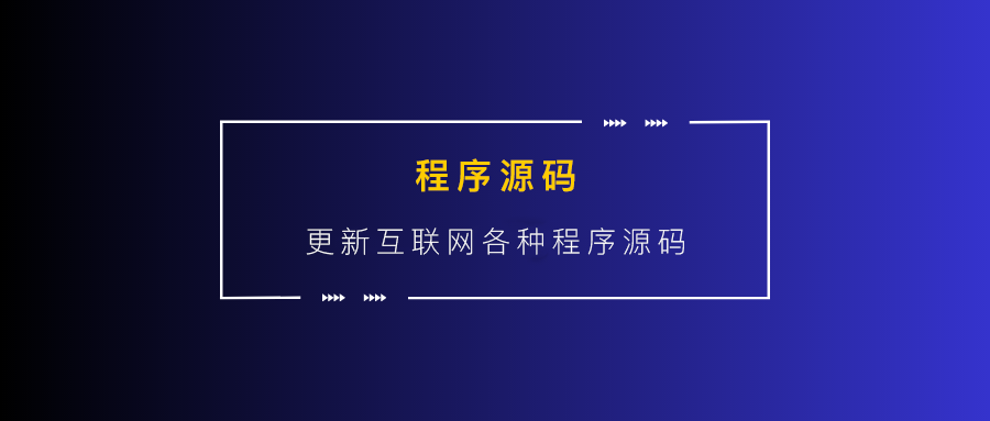 分类-程序源码网赚课程-副业赚钱-互联网创业-手机赚钱-挂机躺赚-宅商社副业--精品课程-知识付费-源码分享宅商社副业