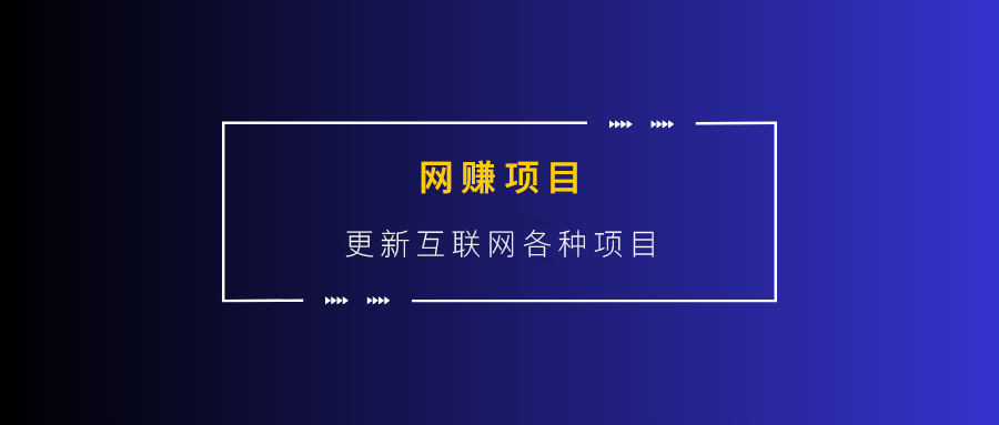 分类-网赚项目网赚课程-副业赚钱-互联网创业-手机赚钱-挂机躺赚-宅商社副业--精品课程-知识付费-源码分享宅商社副业